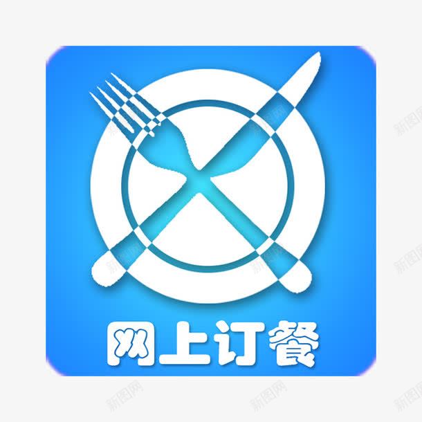 创意蓝色网上订餐外卖图标png_新图网 https://ixintu.com 创意 外卖图标 蓝色