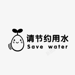 中英文提醒请节约用水厕所用水提示图标高清图片