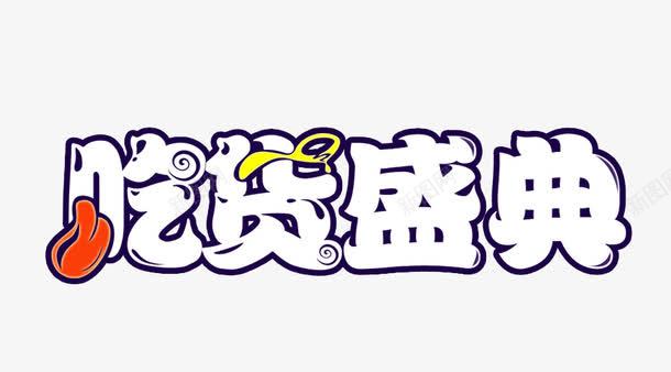 吃货盛典logo艺术字体图标png_新图网 https://ixintu.com 517 517吃货节 卡通字体 吃货主题 吃货嗨翻天 吃货的世界 吃货盛典logo 吃货节 招牌零食水果logo 淘宝吃货节 美食 美食节 舌尖上的吃货 艺术字 艺术字体 节日logo 超级吃货节 镂空字体 零食 食品节 食物