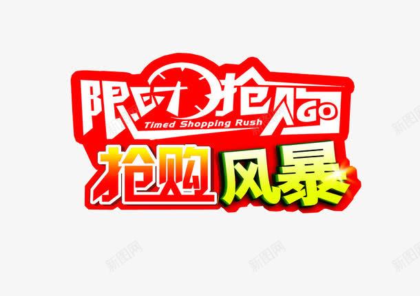 限时抢购png免抠素材_新图网 https://ixintu.com 今日福利 今日秒杀 促销 淘宝素材 秒杀活动