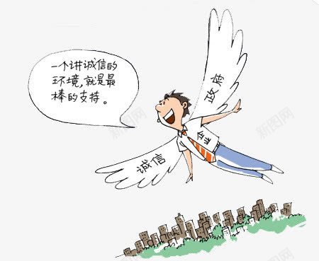 创建文明城市诚信png免抠素材_新图网 https://ixintu.com 创意漫画素材 男人 笑着飞起来的