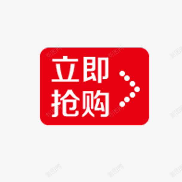 立即抢购png免抠素材_新图网 https://ixintu.com 促销活动 店铺装饰 点击按钮 红色