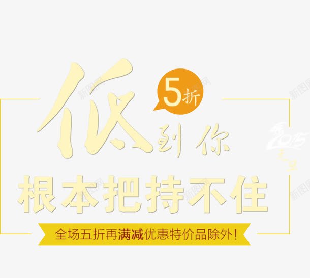 双十一特价png免抠素材_新图网 https://ixintu.com 5折 低价 淘宝促销 网页设计