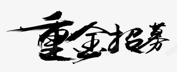 黑色文字毛笔字重金招募png免抠素材_新图网 https://ixintu.com 人才 招聘 文字 毛笔字 艺术字 重金招募 黑色