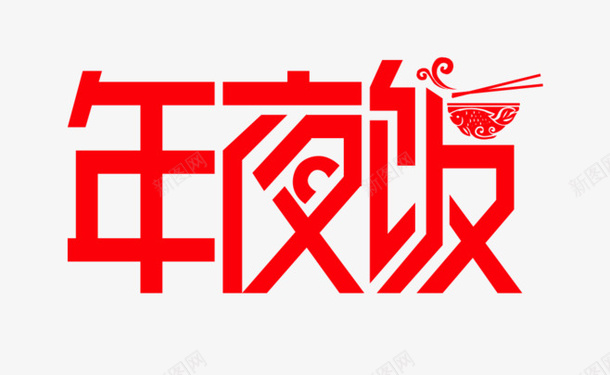 年夜饭红色字体png免抠素材_新图网 https://ixintu.com 字体 年夜饭 红色 设计
