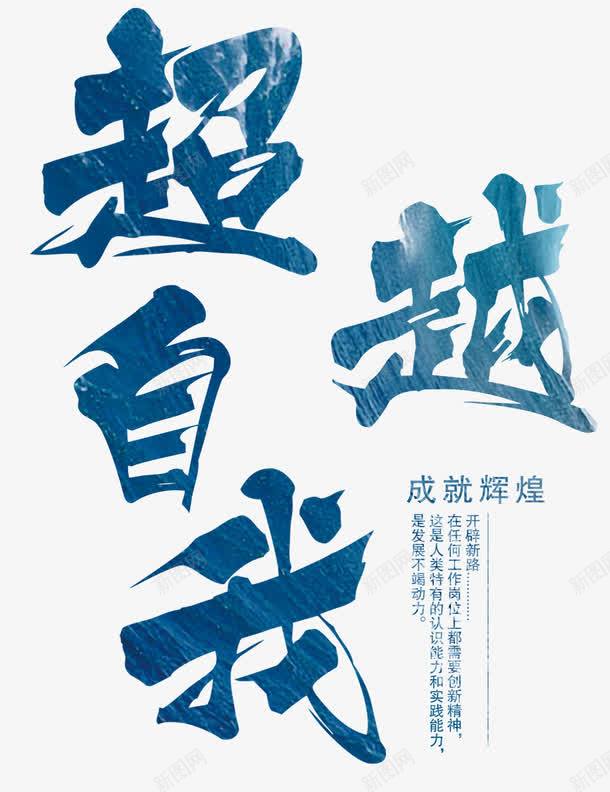 超越自我png免抠素材_新图网 https://ixintu.com 创意字体 字体设计 成就辉煌 文字排版 艺术字 超越自我