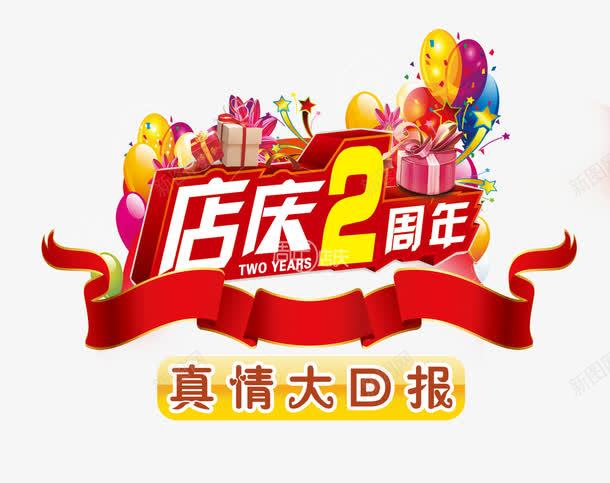 店庆2周年psd免抠素材_新图网 https://ixintu.com 2周年 2周年店庆 店庆 店庆促销 真情大回报