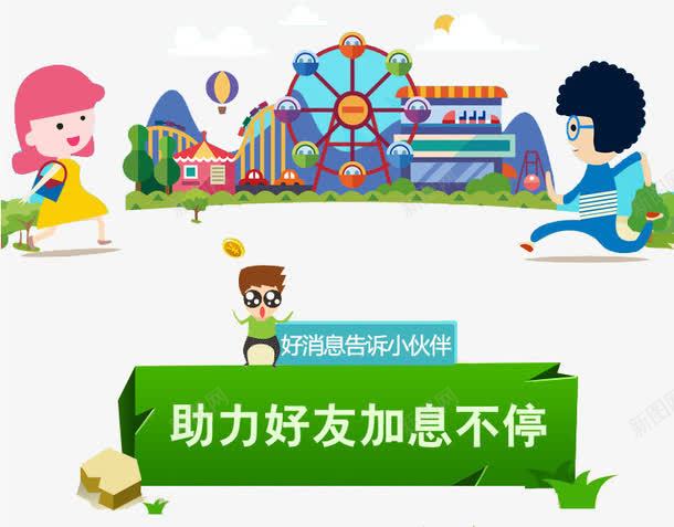 助力好友png免抠素材_新图网 https://ixintu.com 互联网金融 助力好友 好消息 宣传 新人邀请有礼 活动 电商活动优惠券 立享优惠 红包 购物 赠送 邀请有礼