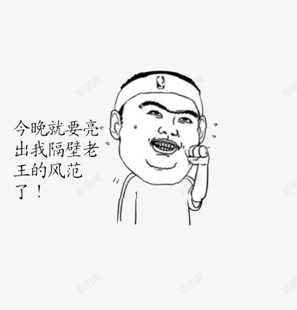 詹姆斯隔壁老王表情png免抠素材_新图网 https://ixintu.com 动漫 搞笑 文字 暴走漫画 老王 表情包 詹姆斯NBA 隔壁老王