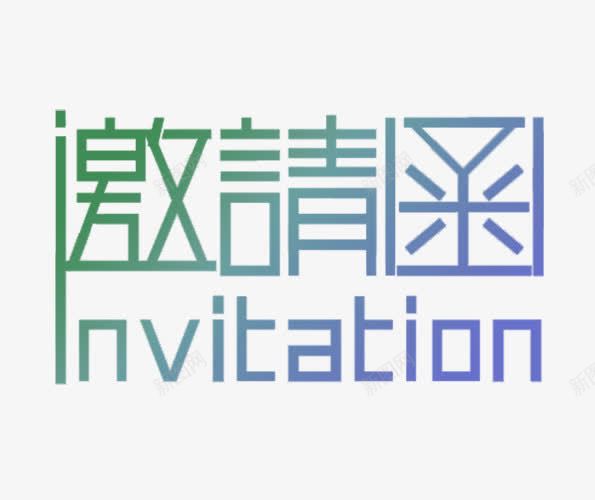 炫彩邀请函文字png免抠素材_新图网 https://ixintu.com 渐变 绿色 蓝色 邀请函文字