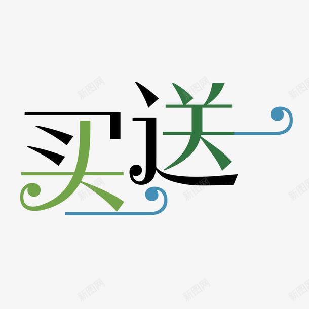 买一送一花边艺术字png免抠素材_新图网 https://ixintu.com POP艺术字 png图片素材 免费png元素 免费png素材 矢量买一送一花边艺术字 矢量元素 花纹