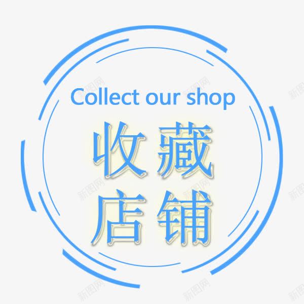 收藏店铺png免抠素材_新图网 https://ixintu.com 店铺收藏按钮 收藏店铺 标签 淘宝 简约标签