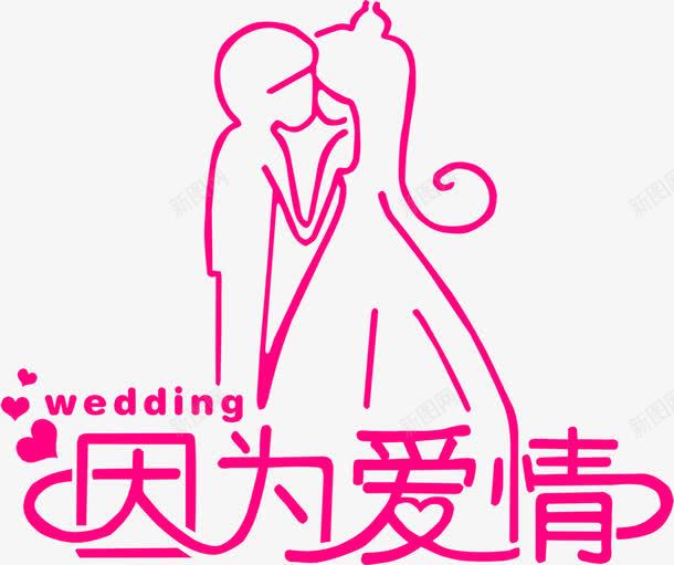 粉色卡通婚礼文字png免抠素材_新图网 https://ixintu.com 卡通 婚礼 文字 粉色