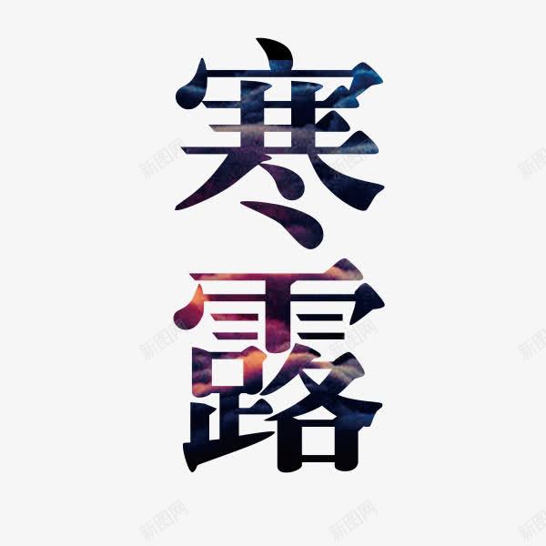 寒露字体png免抠素材_新图网 https://ixintu.com 二十四节气 寒露 彩色底纹 深色 装饰 设计字体