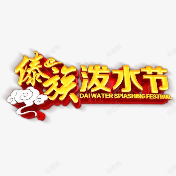 傣族泼水节png免抠素材_新图网 https://ixintu.com 傣族泼水节 白色祥云 立体字 装饰图案 黄色