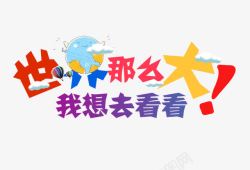 世界那么大我想去看看素材