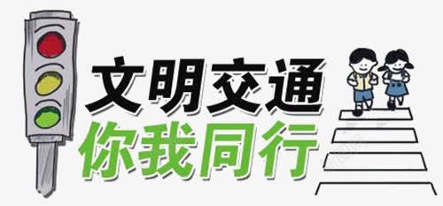 文明交通你我同行艺术字png免抠素材_新图网 https://ixintu.com 文明交通你我同行艺术字 红绿灯 马路