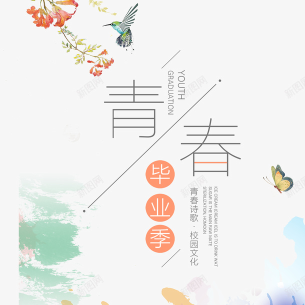 青春边框花鸟png免抠素材_新图网 https://ixintu.com 底纹 毕业季海报 海报插画底纹 花鸟底纹 青春海报 青春边框