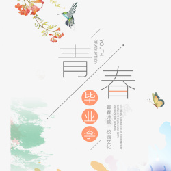 青春边框花鸟素材