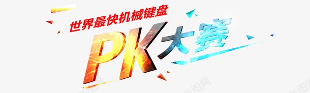 PK大赛png免抠素材_新图网 https://ixintu.com PK PK图 PK图片 PK立体字 PK艺术字 免费下载