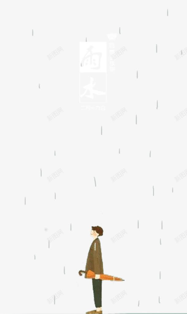 节气雨水png免抠素材_新图网 https://ixintu.com 中华文化 二十四节气 传统文化 创意 时令 时节 简约 节气 雨水