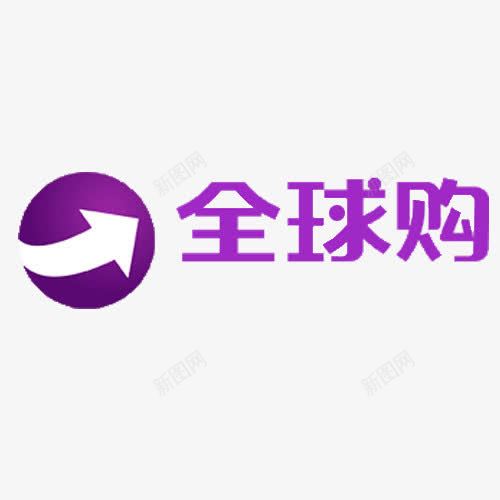 全球购紫色文字和图标png_新图网 https://ixintu.com 全球购 图标 文字 紫色 跨境购