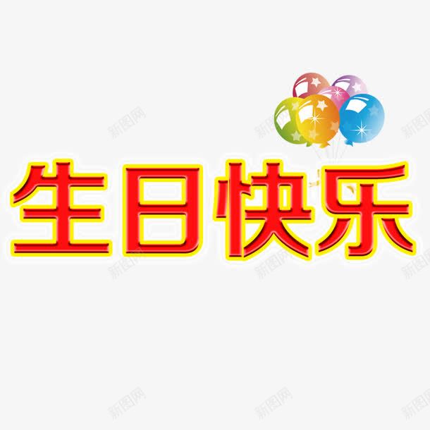 生日快乐字png免抠素材_新图网 https://ixintu.com 气球 生日素材 红色生日快乐字