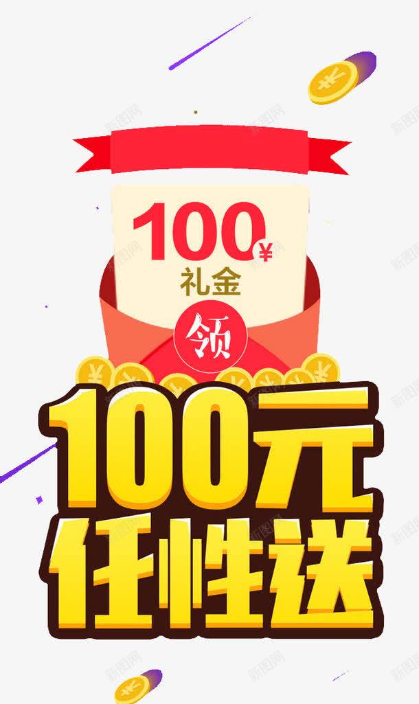 100元任性送png免抠素材_新图网 https://ixintu.com 活动 红包 艺术字 金币 黄色