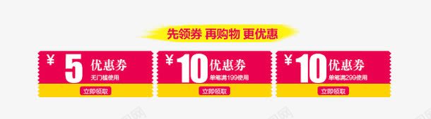 精品优惠券png免抠素材_新图网 https://ixintu.com 优惠券 促销 先领券 免费领 再购物 数字 满就减 点击领取 现金券 立即领取