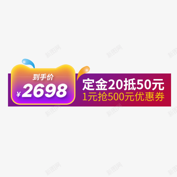 卡通电商炫酷标签png免抠素材_新图网 https://ixintu.com 价格 促销标签 淘宝天猫 渐变 炫酷 电商 直通车