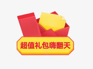 淘宝红包促销png免抠素材_新图网 https://ixintu.com 淘宝天猫 红包 超值礼包
