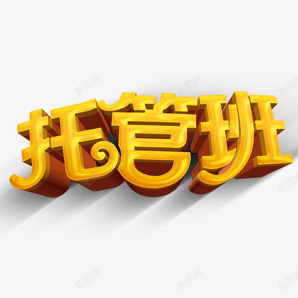 托管班艺术字png免抠素材_新图网 https://ixintu.com 学校 学生 托管班 立体字