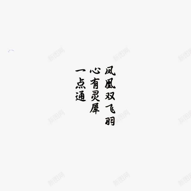 古典婚纱转印字体PSD片png免抠素材_新图网 https://ixintu.com 古典婚纱字体PSD分层模板 古典婚纱转印字体PSD图片