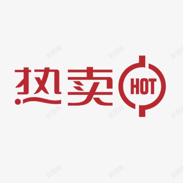 热卖png免抠素材_新图网 https://ixintu.com HOT 淘宝天猫设计 热卖 红色字