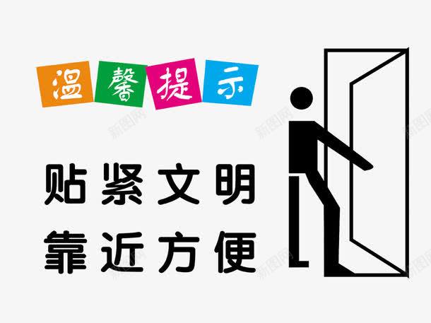 温馨提示png免抠素材_新图网 https://ixintu.com psd 人物 卡通人 卫生提示 卫生间提示 温馨提示 男卫生间提示 贴紧文明 靠近方便