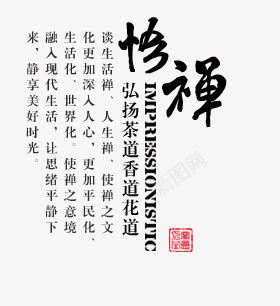 禅意png免抠素材_新图网 https://ixintu.com 参禅 文字 禅意 茶道文化