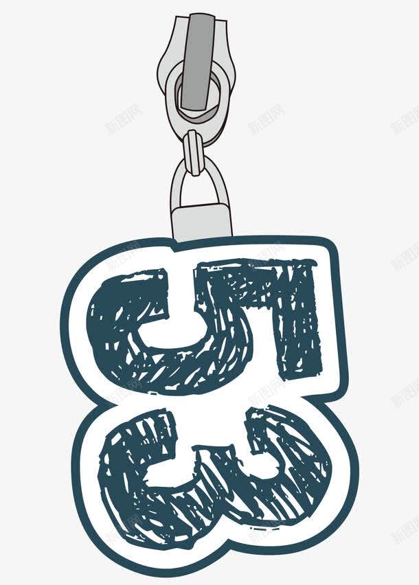 手绘数字png免抠素材_新图网 https://ixintu.com 手绘 手绘数字 数字 数字矢量图 数字设计 涂鸦 涂鸦数字