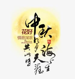 中国书法海报月圆中秋节高清图片