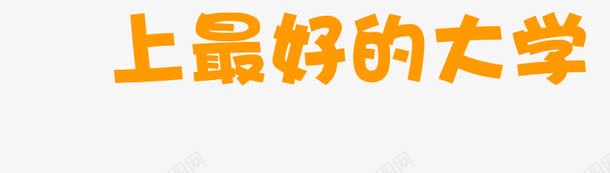 高考png免抠素材_新图网 https://ixintu.com 上大学 文字 艺术字 高考