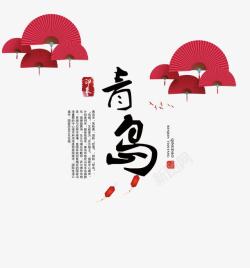青岛印象古风青岛海报宣传高清图片