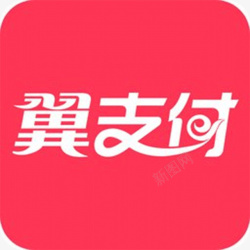 翼支付手机翼支付应用图标logo高清图片