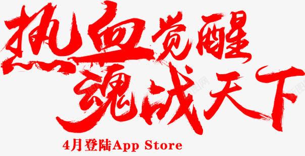 热血觉醒魂战天下红色毛笔字png免抠素材_新图网 https://ixintu.com 天下 毛笔字 热血 红色 觉醒