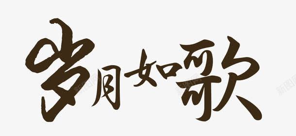 岁月如歌png免抠素材_新图网 https://ixintu.com 字体 岁月如歌 简约 艺术字