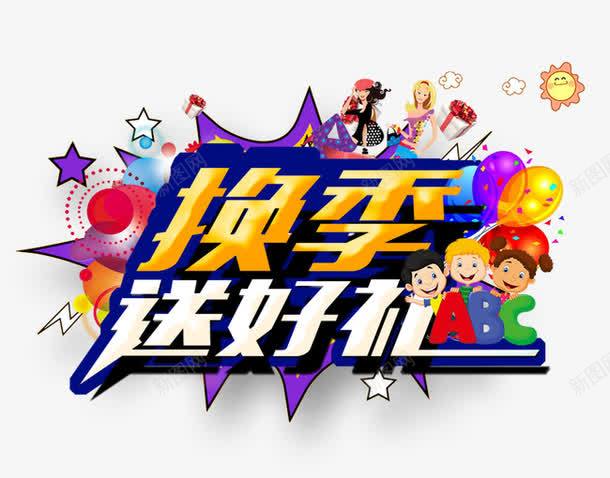 换季送好礼png免抠素材_新图网 https://ixintu.com 促销活动 十一促销 卡通人物白色 双11 双十一 天猫双十一 淘宝双十一 红包 黄色