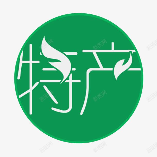 特产图标png_新图网 https://ixintu.com 图案 圆形 字体 形状圆图案图标 描边 特产图标 绿色农特产 绿色叶子