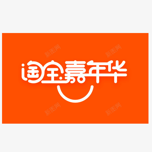 橙色淘宝嘉年华logo元素图标psd_新图网 https://ixintu.com 2018 logo 双十一 反白 打折 橙色 活动 淘宝嘉年华 电商