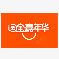 双十一嘉年华橙色淘宝嘉年华logo元素图标高清图片