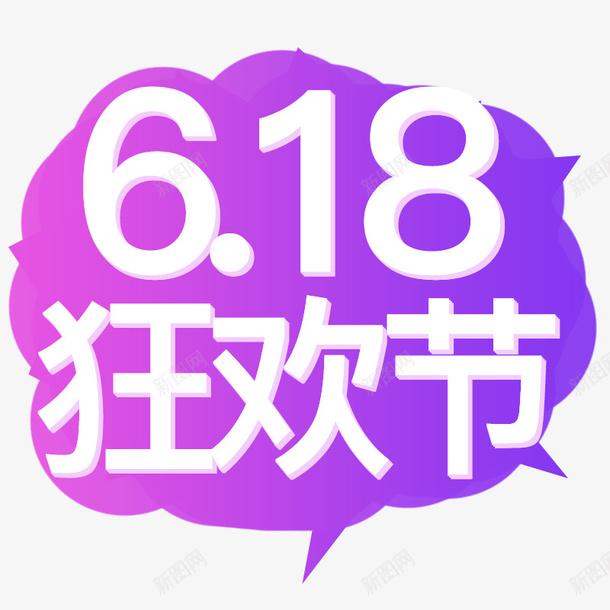 618狂欢节2019年png免抠素材_新图网 https://ixintu.com 2019年 618 年中节 狂欢节