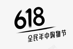 京东618活动618logo标志头标图标高清图片