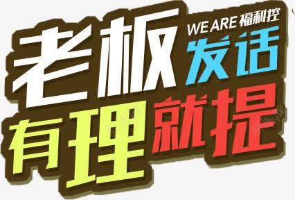 老板发话有理就提png免抠素材_新图网 https://ixintu.com 招聘素材 文字 老板发话有理就提 装饰